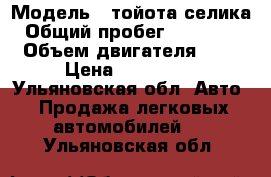  › Модель ­ тойота селика › Общий пробег ­ 400 000 › Объем двигателя ­ 2 › Цена ­ 100 000 - Ульяновская обл. Авто » Продажа легковых автомобилей   . Ульяновская обл.